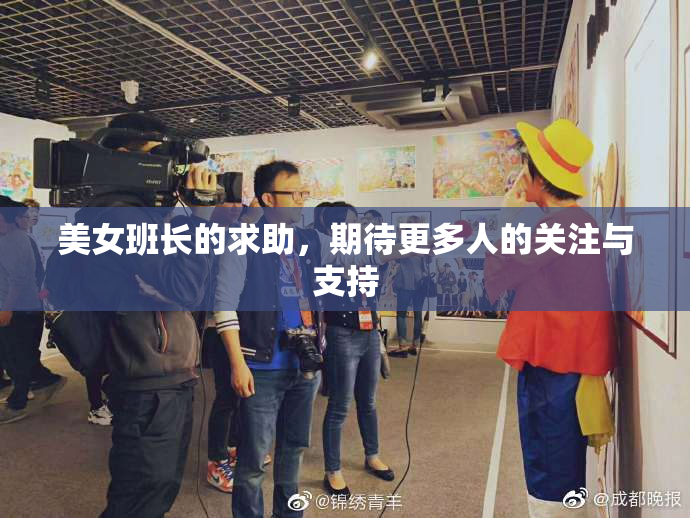 美女班长的求助，期待更多人的关注与支持