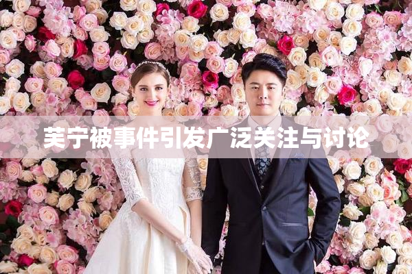 芙宁被事件引发广泛关注与讨论