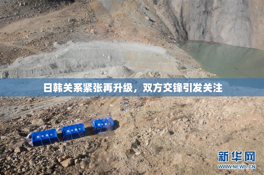 日韩关系紧张再升级，双方交锋引发关注