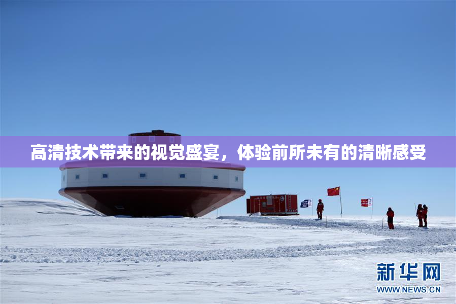 高清技术带来的视觉盛宴，体验前所未有的清晰感受