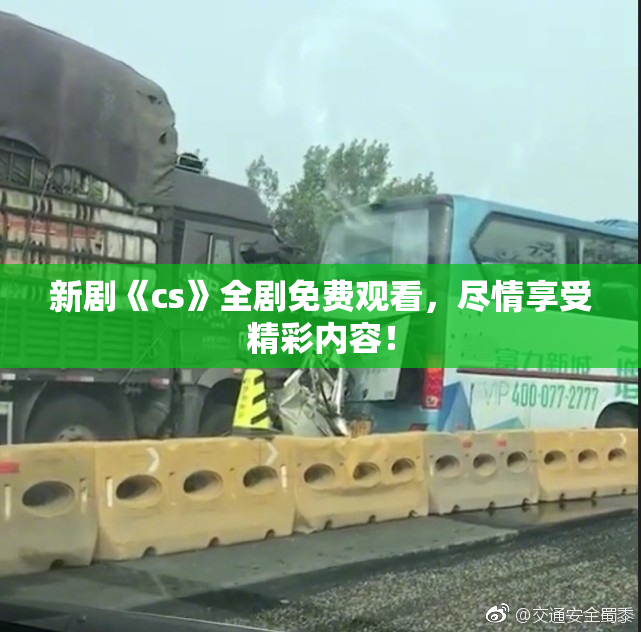 新剧《cs》全剧免费观看，尽情享受精彩内容！