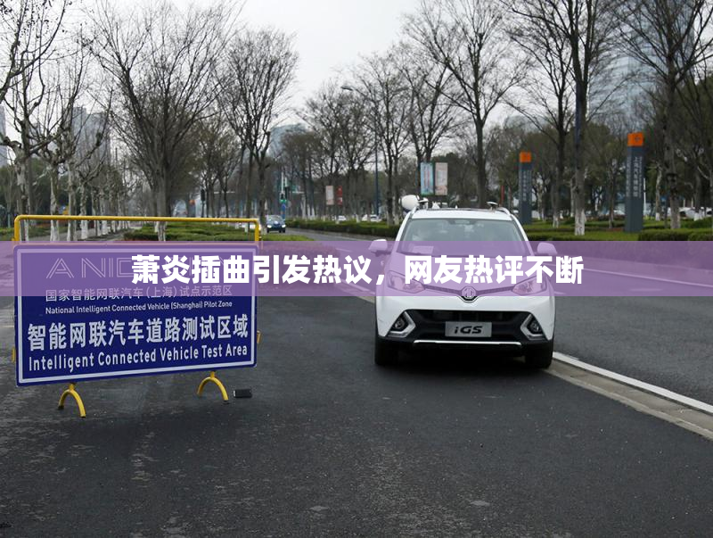 萧炎插曲引发热议，网友热评不断