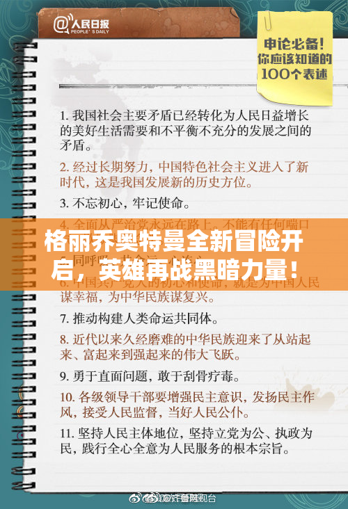 格丽乔奥特曼全新冒险开启，英雄再战黑暗力量！
