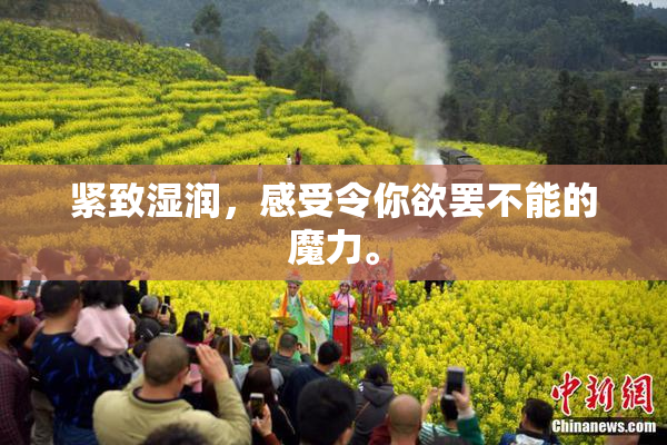 紧致湿润，感受令你欲罢不能的魔力。