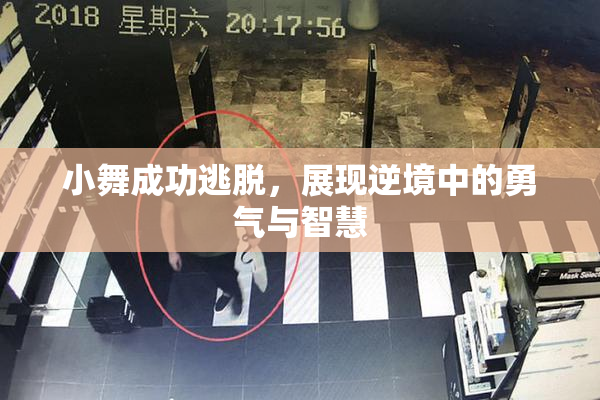 小舞成功逃脱，展现逆境中的勇气与智慧