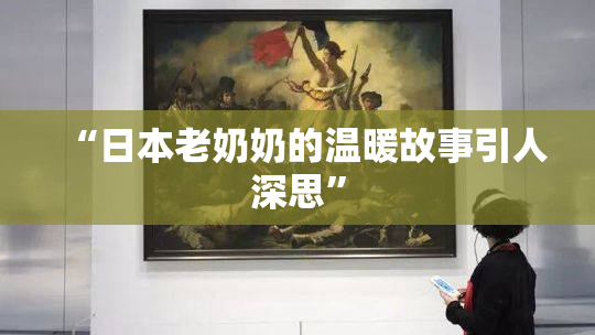 “日本老奶奶的温暖故事引人深思”