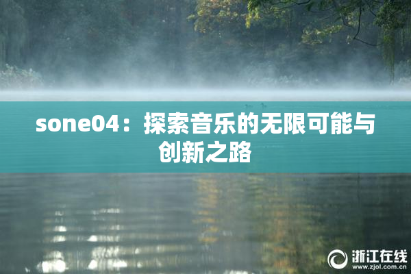 sone04：探索音乐的无限可能与创新之路