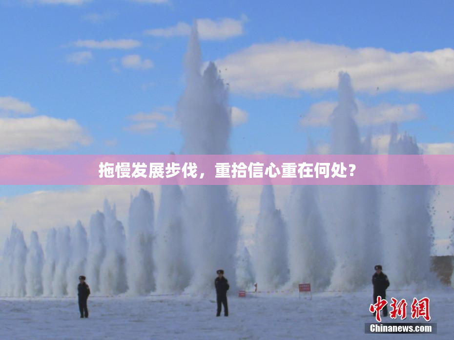 拖慢发展步伐，重拾信心重在何处？