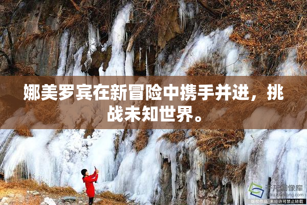 娜美罗宾在新冒险中携手并进，挑战未知世界。