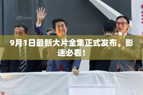 9月1日最新大片全集正式发布，影迷必看！