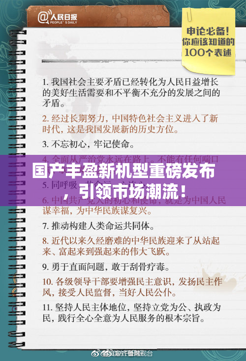 国产丰盈新机型重磅发布，引领市场潮流！
