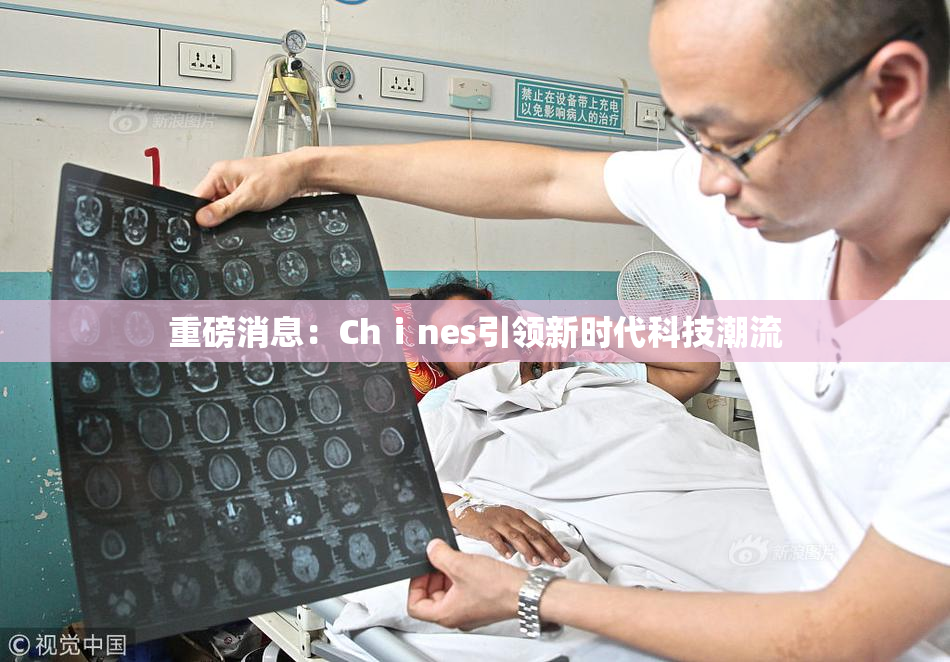 重磅消息：Chⅰnes引领新时代科技潮流