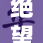绝望中的裸体真实与内心挣扎的相遇