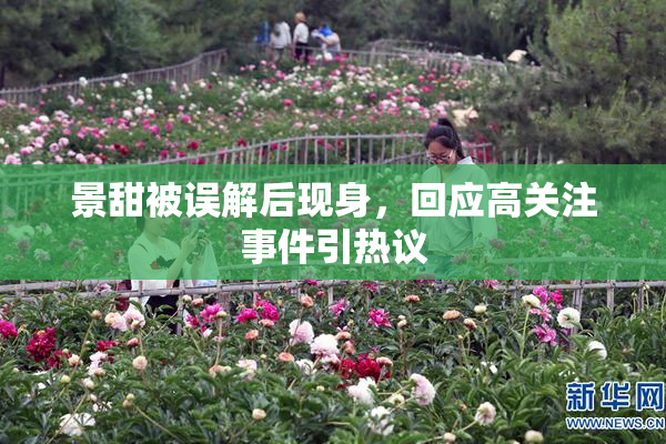 景甜被误解后现身，回应高关注事件引热议