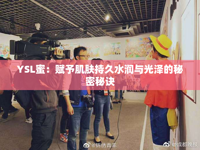 YSL蜜：赋予肌肤持久水润与光泽的秘密秘诀