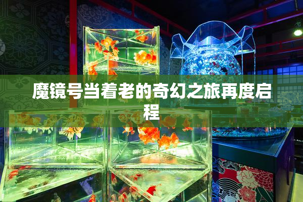 魔镜号当着老的奇幻之旅再度启程