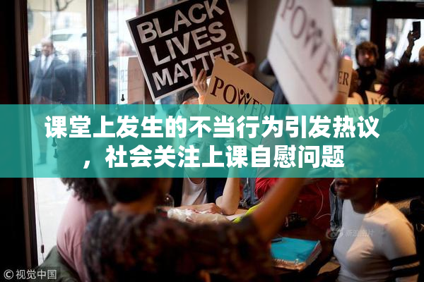 课堂上发生的不当行为引发热议，社会关注上课自慰问题