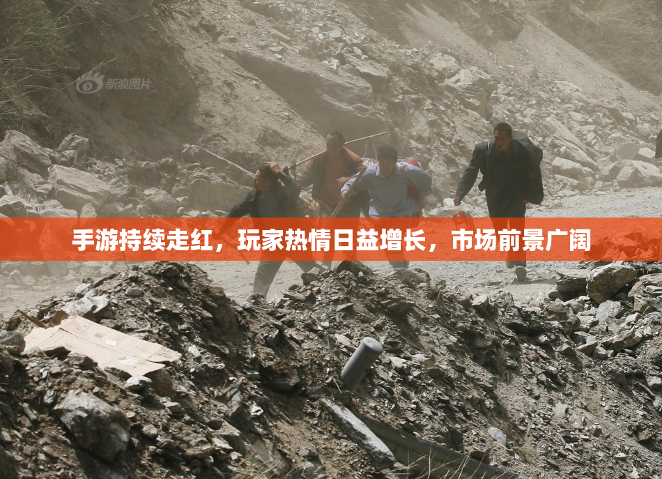 手游持续走红，玩家热情日益增长，市场前景广阔