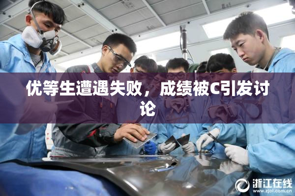 优等生遭遇失败，成绩被C引发讨论