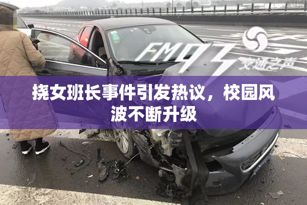 挠女班长事件引发热议，校园风波不断升级