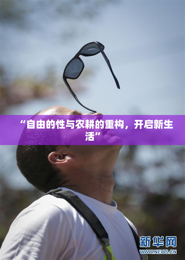 “自由的性与农耕的重构，开启新生活”
