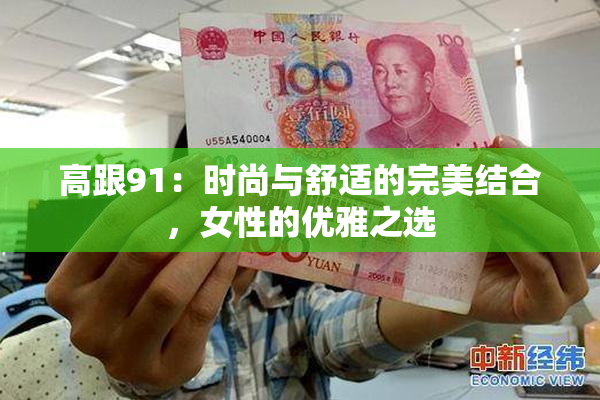 高跟91：时尚与舒适的完美结合，女性的优雅之选