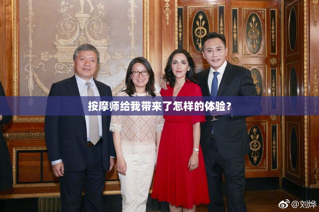 按摩师给我带来了怎样的体验？