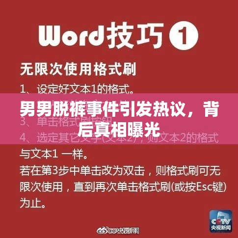 男男脱裤事件引发热议，背后真相曝光