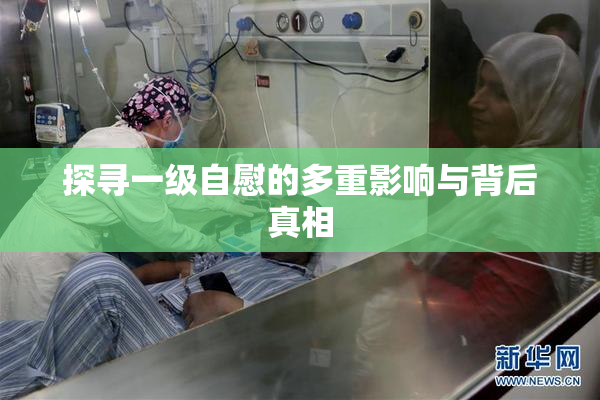 探寻一级自慰的多重影响与背后真相