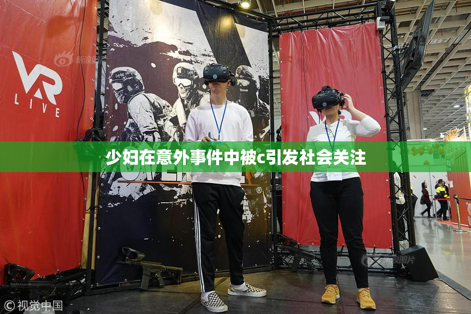 少妇在意外事件中被c引发社会关注