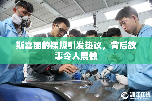 斯嘉丽的裸照引发热议，背后故事令人震惊