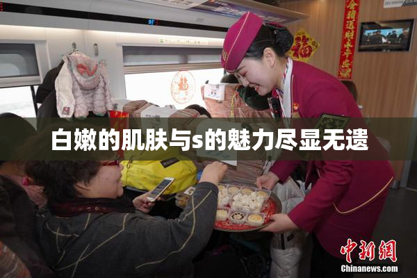 白嫩的肌肤与s的魅力尽显无遗
