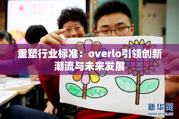 重塑行业标准：overlo引领创新潮流与未来发展