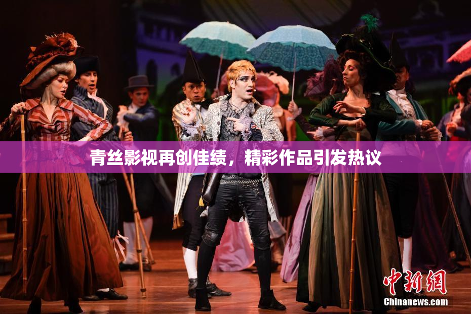 青丝影视再创佳绩，精彩作品引发热议