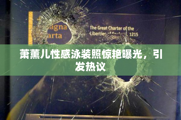 萧薰儿性感泳装照惊艳曝光，引发热议