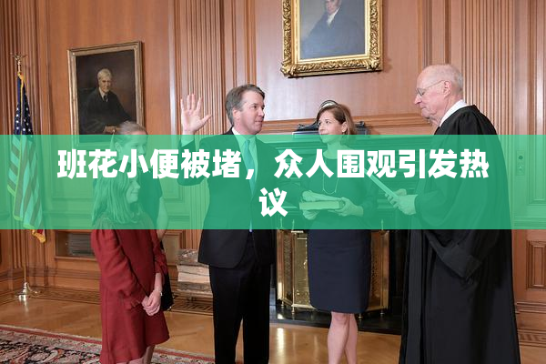 班花小便被堵，众人围观引发热议