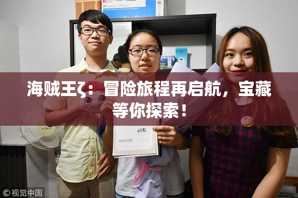 海贼王ζ：冒险旅程再启航，宝藏等你探索！
