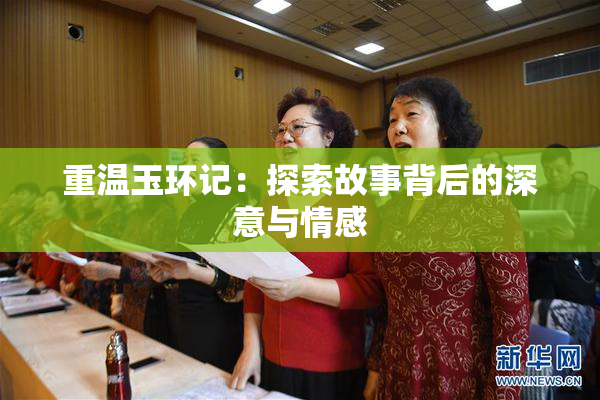 重温玉环记：探索故事背后的深意与情感