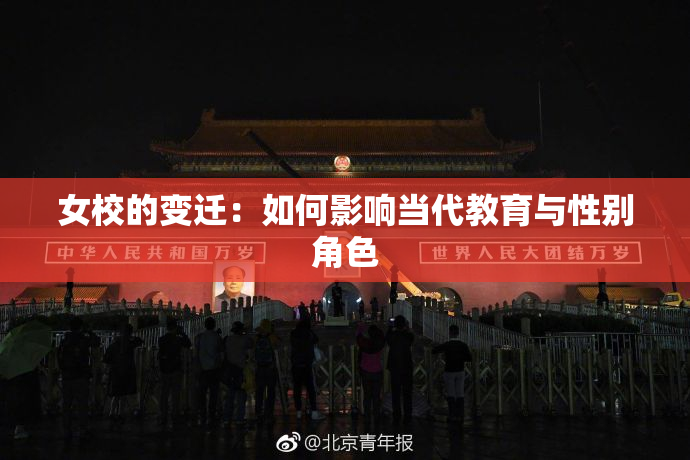 女校的变迁：如何影响当代教育与性别角色