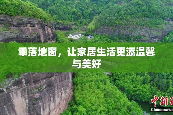 乖落地窗，让家居生活更添温馨与美好