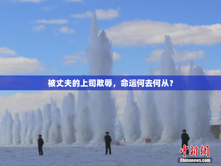 被丈夫的上司欺辱，命运何去何从？