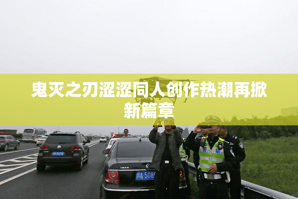 鬼灭之刃涩涩同人创作热潮再掀新篇章
