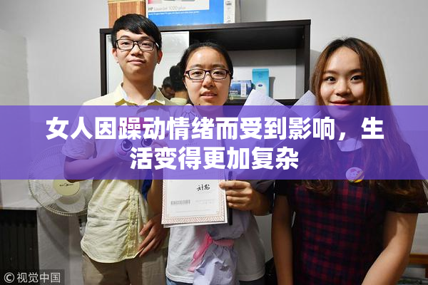 女人因躁动情绪而受到影响，生活变得更加复杂