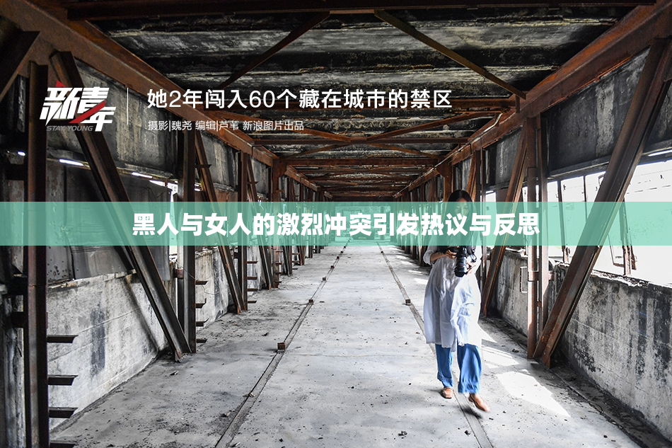 黑人与女人的激烈冲突引发热议与反思