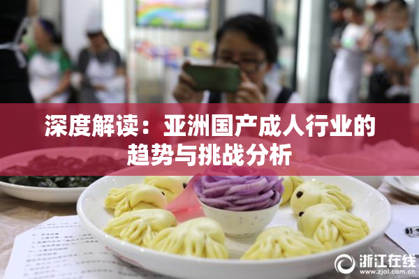 深度解读：亚洲国产成人行业的趋势与挑战分析