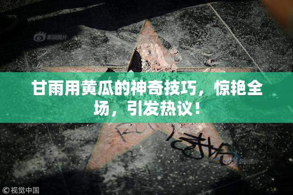 甘雨用黄瓜的神奇技巧，惊艳全场，引发热议！