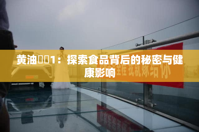黄油❌‌1：探索食品背后的秘密与健康影响