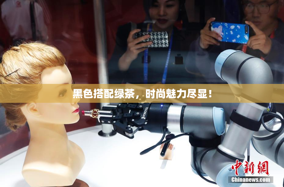 黑色搭配绿茶，时尚魅力尽显！