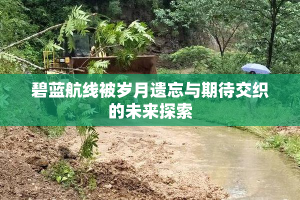 碧蓝航线被岁月遗忘与期待交织的未来探索