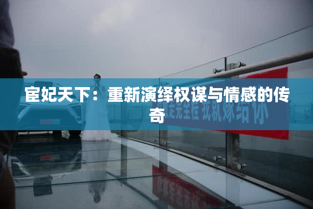 宦妃天下：重新演绎权谋与情感的传奇